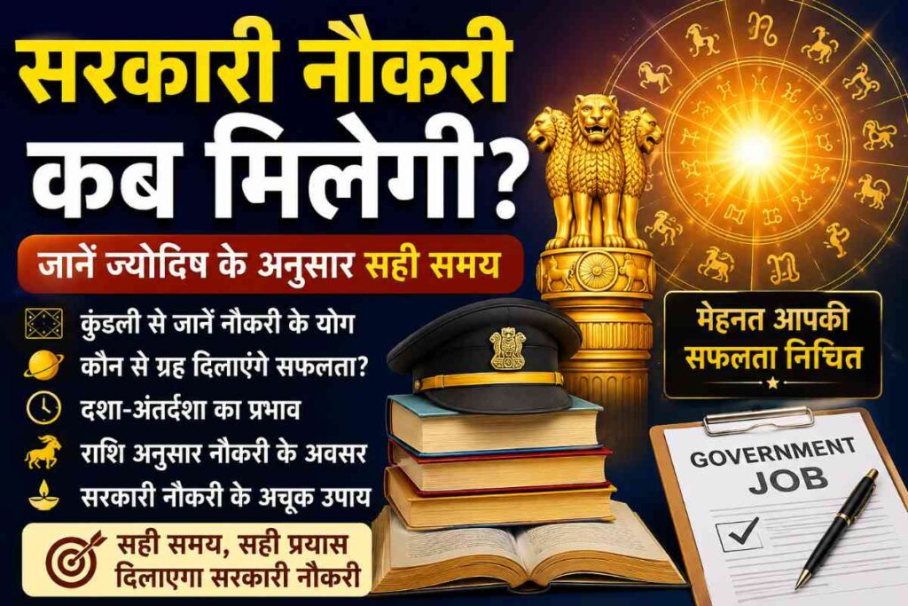 सरकारी नौकरी कब मिलेगी?
